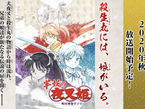 犬夜叉後代們的故事《半妖の夜叉姫》釋出第一支預告片！