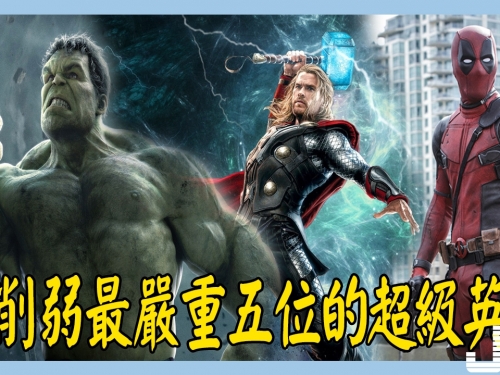 漫威電影中被削弱最嚴重的五位超級英雄