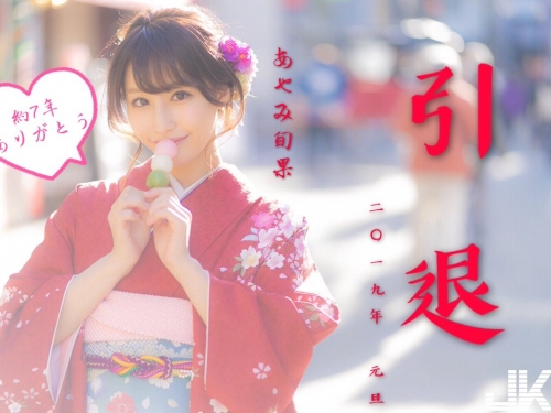 2019新年震撼！AV界的小辣椒「あやみ旬果」引退　苦幹實幹7年辛苦了QQ