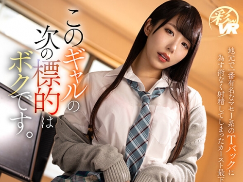 SAVR-448 尾崎えりか：【VR】このギャルの次の標的はボクです。地元で一番有名なマセJ系...