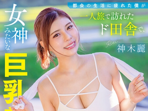 START-272 神木麗：都會の生活に疲れた僕が一人旅で訪れたド田舎で、女神みたいな巨乳...