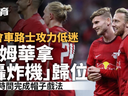 車路士想念他嗎？迪姆華拿德國盃帽子戲法　萊比錫大勝8：0晉級