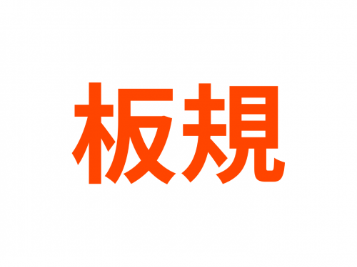 版規