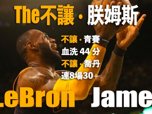 半場血洗41分！娘子啊～快來看「The不讓」和騎士的各種神紀錄！