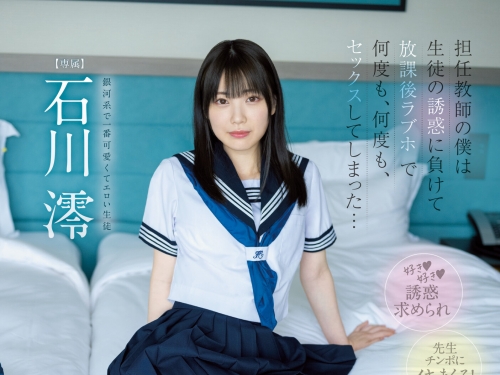 銀河系最可愛！制服美少女「石川澪」告白班導師「開房間狂啪」！