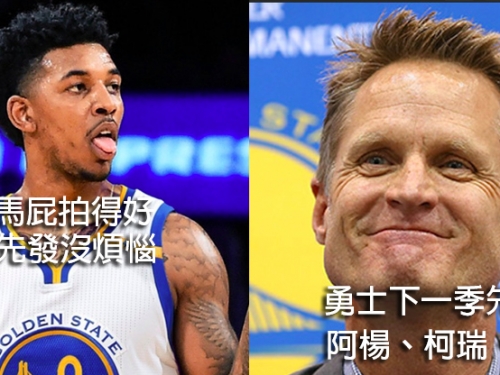 融入勇士沒煩惱？跟著尼克楊這樣拍馬屁就對啦！
