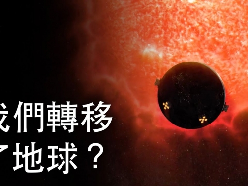 如果我們轉移了地球？| 大膽科學