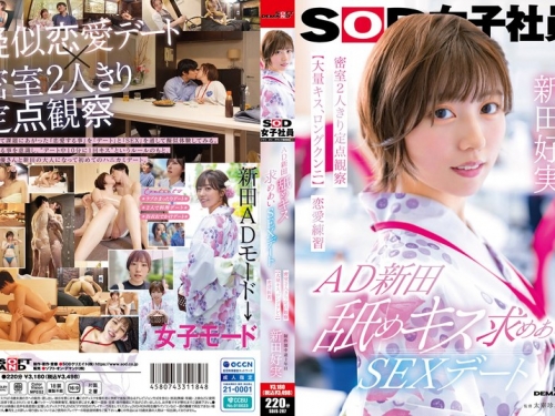 SDJS-287 新田好実：AD新田 舐めキス求めあいSEXデート 密室2人きり定點観察戀愛練習 SOD女...