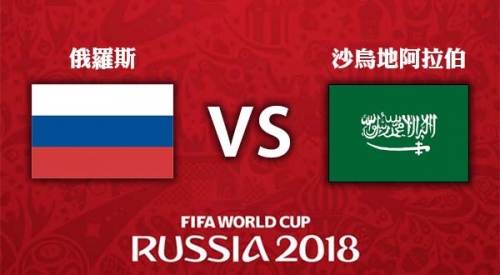 俄羅斯 VS 沙烏地阿拉伯 (5:0)