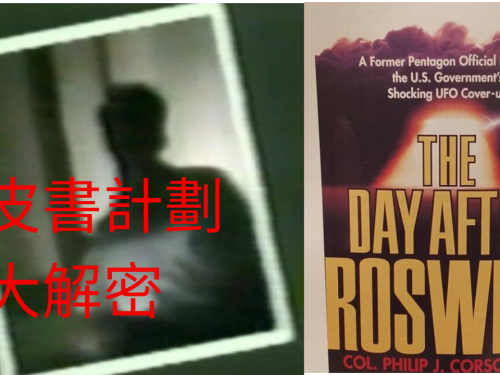 【解密】美國空軍當時調查UFO的藍皮書計劃 | 江晃榮博士開講