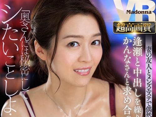 JUVR-202 藤かんな：【VR】超高畫質8K 妻の友人とメンズエステで偶然の再會 「奧さんには...