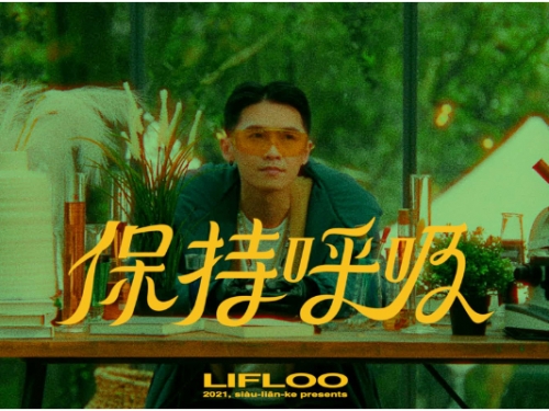 請到陳嫺靜御用製作人！嘻哈新秀王水源新作〈保持呼吸〉　老派副歌掀起一波浪漫風潮！