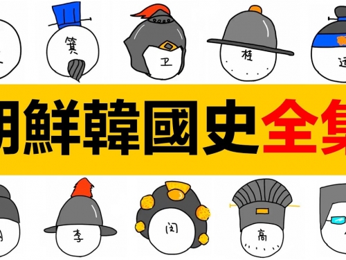 朝鮮韓國史全集，附時間戳，從神話到南北分裂|朝韓歷史|朝韓史|韓國歷史|朝鮮歷史|朝...