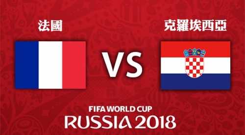 法國 VS 克羅埃西亞 2018世界盃-總冠軍