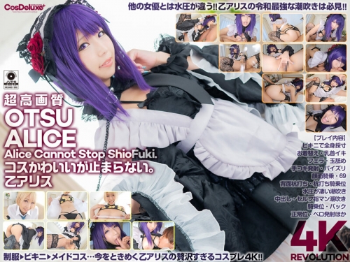 🎦乙アリス：【4K】4K Revolution コスかわいいが…止まらない。 乙アリス