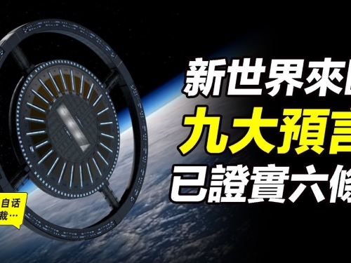 霍皮族預言，關於新世界來臨提出九大預言，已經證實六條……我們正在通往新世界|自...