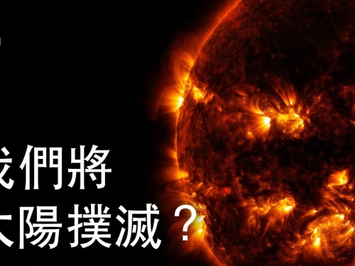 如果我們將太陽撲滅？