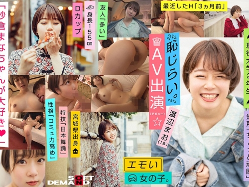 渡辺まお：エモい女の子/恥じらいAV出演（デビュー）/「紗倉まなちゃんが大好き◆」/D...