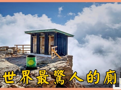 全世界最驚人的廁所，高空4600米，你敢上幾個
