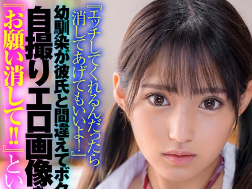 HHKL-170 渚みつき：『エッチしてくれるんだったら消してあげてもいいよ！』幼馴染が彼...