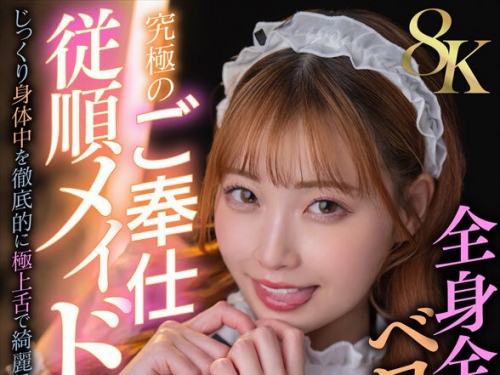 DSVR-01756 結月りあ：【VR】【8K】全身全力舐めまくりペロペロ三昧！究極のご奉仕従順メ...