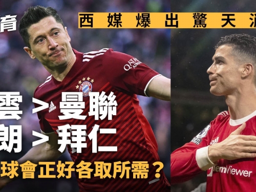 足球轉會｜利雲度夫斯基投巴塞陷膠著　西媒驚傳震撼球壇交易