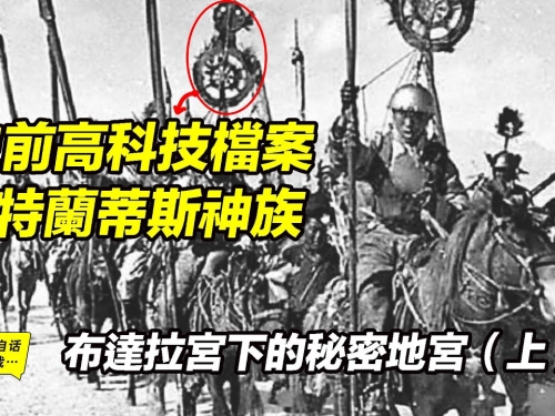 亞特蘭蒂斯神族？史前高科技檔案？布達拉宮下的秘密地宮（上）|自說自話的總裁