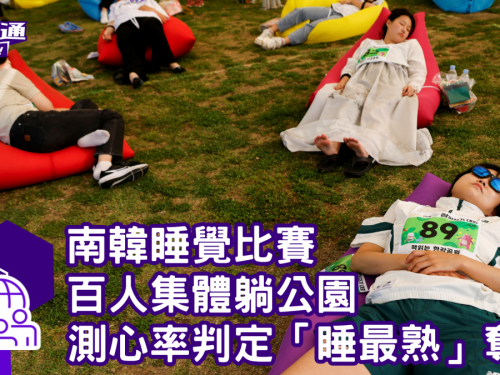 南韓「睡覺比賽」百人集體躺公園 羽毛、蚊子聲干擾 測心率判定「睡最熟」奪冠