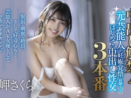 中出し解禁！岬さくら展現藝能人最強的癡態！