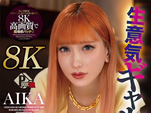 PXVR-172 AIKA：【VR】生意気ギャルの弱みを握って土下座させ中出しSEXさせてみた AIKA【8K】
