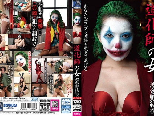 波多野結衣：道化師の女 波多野結衣