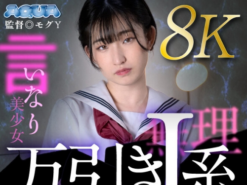 AQUBE-043 姫野らん：【VR】萬引きJ系わからせVR 姫野らん