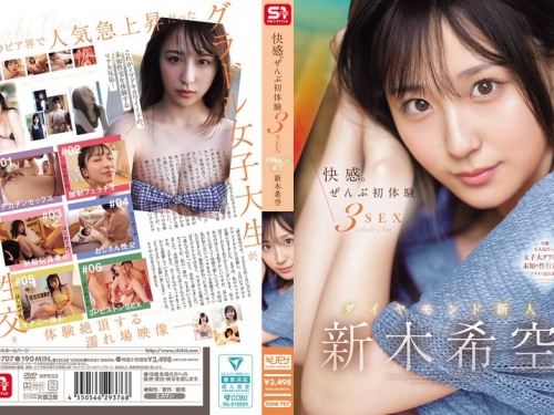 SONE-707 新木希空：快感。ぜんぶ初體験3SEX ダイヤモンド新人 新木希空