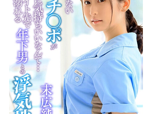 🎦末広純：夫のじゃない若いチ○ポがこんなに気持ちいいなんて…アルバイト先で人...