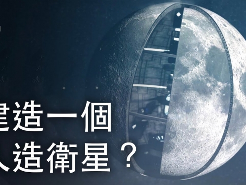 如果我們建造了一個人造衛星？| 大膽科學
