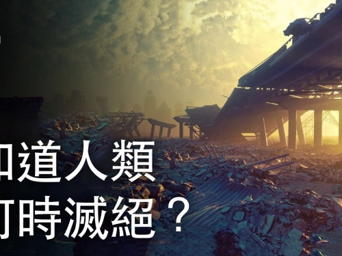 如果我們知道人類何時滅絕？| 大膽科學