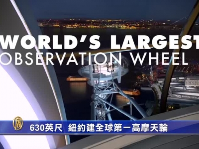 630呎創新高 紐約建全球第一高摩天輪