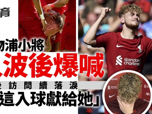 英超｜利物浦小將入球後崩潰哭泣　自揭9：0大勝前數日痛失摯親