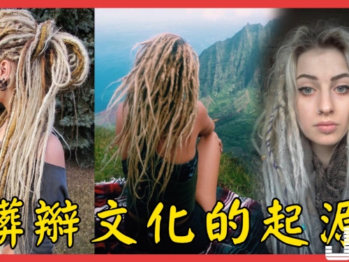 髒辮文化究竟屬於誰？髒辮的前世今生