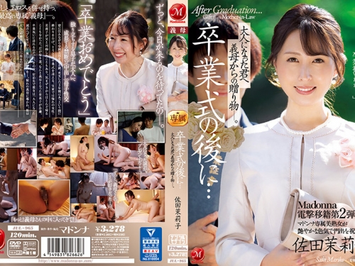 🎦佐田茉莉子：Madonna電撃移籍第2弾！！ 卒業式の後に…大人になった君へ義母からの...