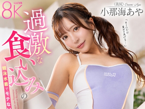 SAVR-528 小那海あや：【VR】過激食い込みの競泳水著でモテないボクを誘惑 美尻騎乗位に...