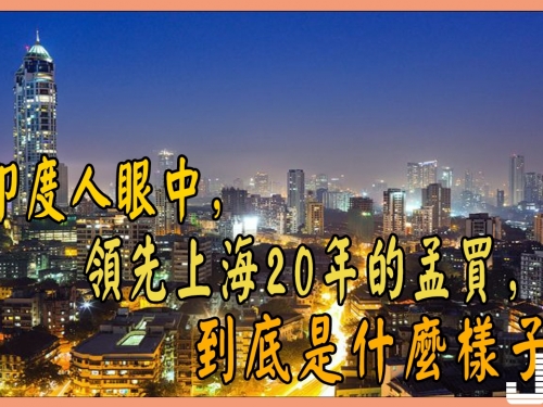 在印度人眼中，領先上海20年的孟買，到底是什麼樣子？