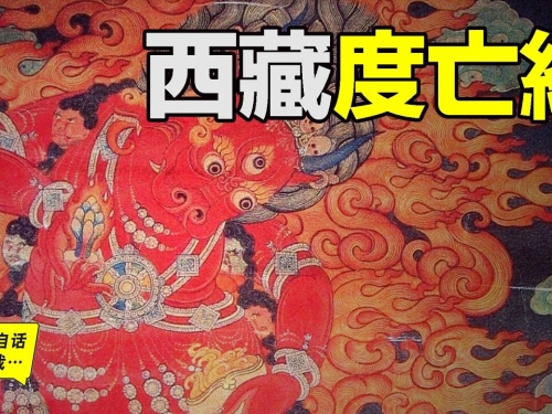 西藏度亡經：讓你變強的心理學，榮格靠它建立了集體潛意識理論……|自說自話的總裁
