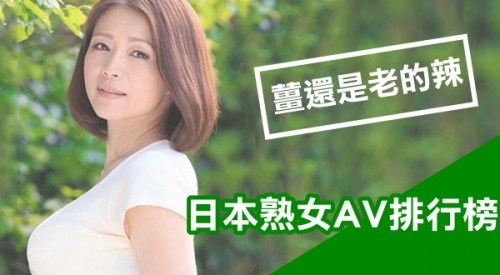 日本熟女AV排行榜