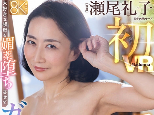 JUVR-241 瀬尾禮子：【VR】瀬尾禮子初VR 超高畫質8K 大好きな叔母を媚薬墮ちさせてガンギ...