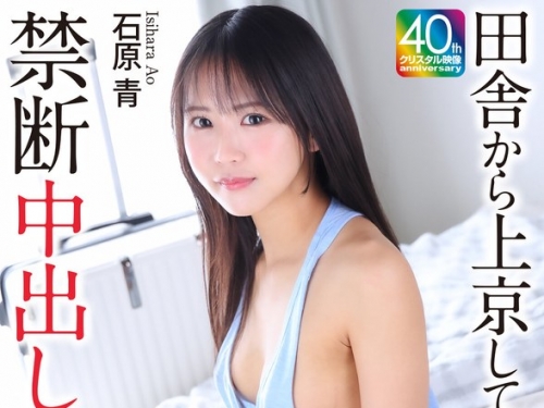 CRNX-250 石原青：【4K】田舎から上京してきた姪っ子と禁斷中出し性交 石原青