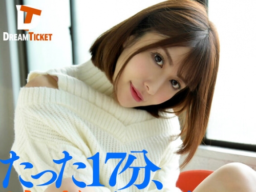 🎦永野つかさ：たった17分、2人っきりにしてみたら… 永野つかさ