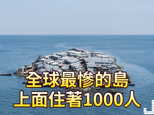 全球最慘的島，上面住著1000人