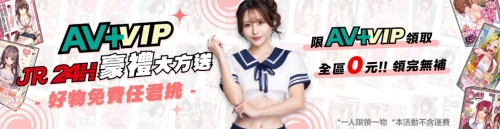 通通0元！你沒看錯就是0元！AV+ VIP年末感謝祭好禮任你挑