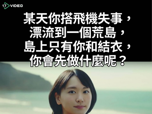 搭飛機和新垣結衣漂流荒島...鄉民被問「怎麼辦」　答案很邪惡！